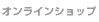 コンタクトレンズショップ一覧
